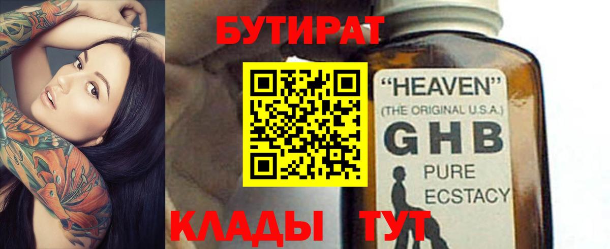 Бутират бутандиол  Вход с VPN  Гагарин 