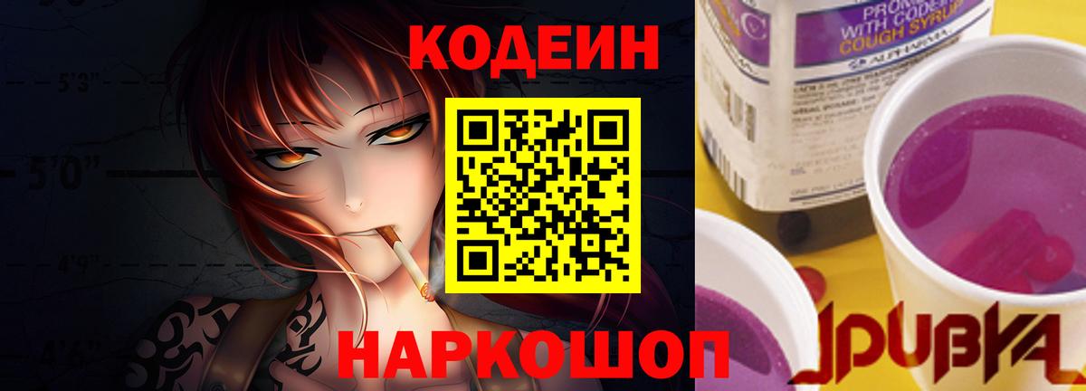 Кодеин напиток Lean (лин)  Вход с VPN  Codein Purple Drank  Гагарин 